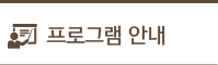 프로그램 안내